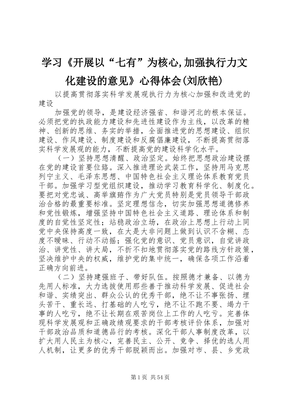 学习《开展以“七有”为核心,加强执行力文化建设的意见》心得体会(刘欣艳)_第1页