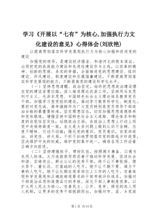 学习《开展以“七有”为核心,加强执行力文化建设的意见》心得体会(刘欣艳)