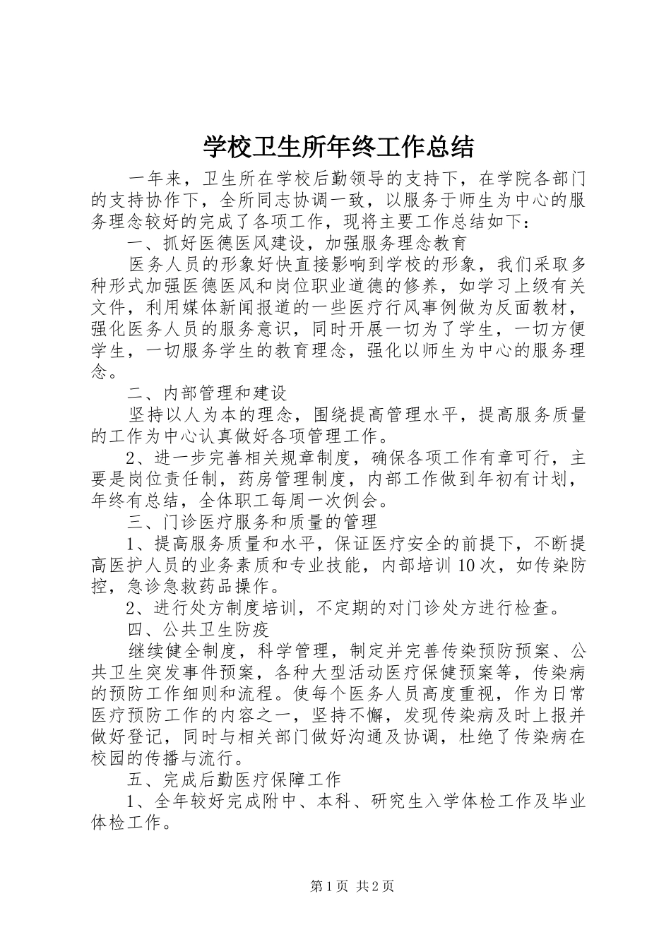 学校卫生所年终工作总结_第1页