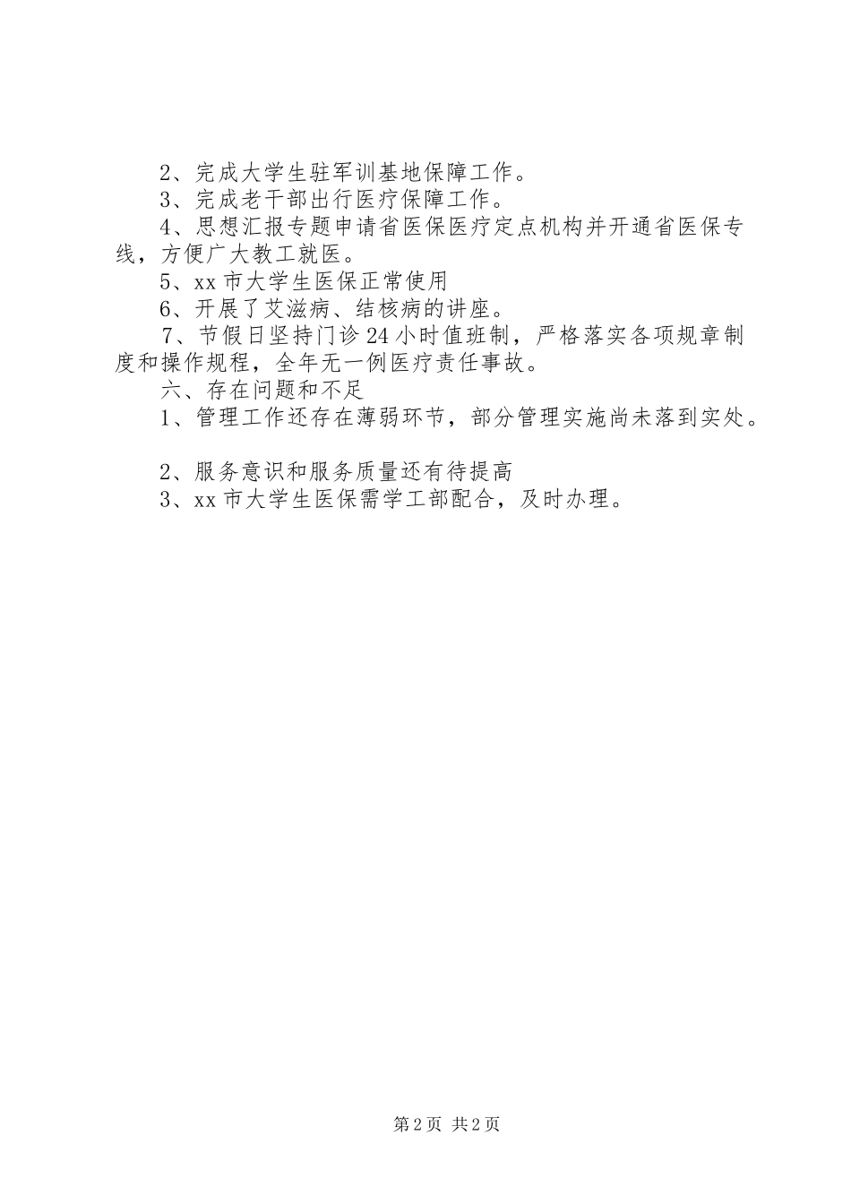 学校卫生所年终工作总结_第2页