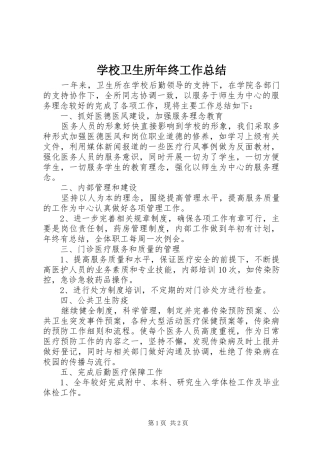 学校卫生所年终工作总结