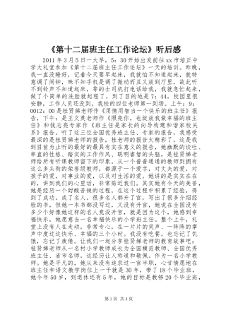 《第十二届班主任工作论坛》听后感