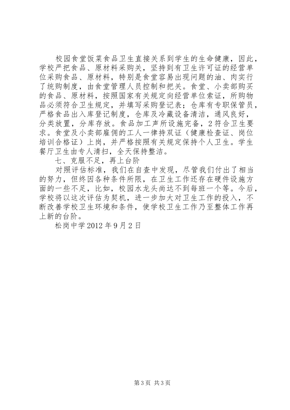 学校卫生工作条例总结报告_第3页