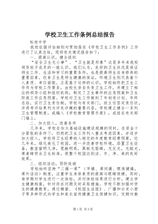 学校卫生工作条例总结报告