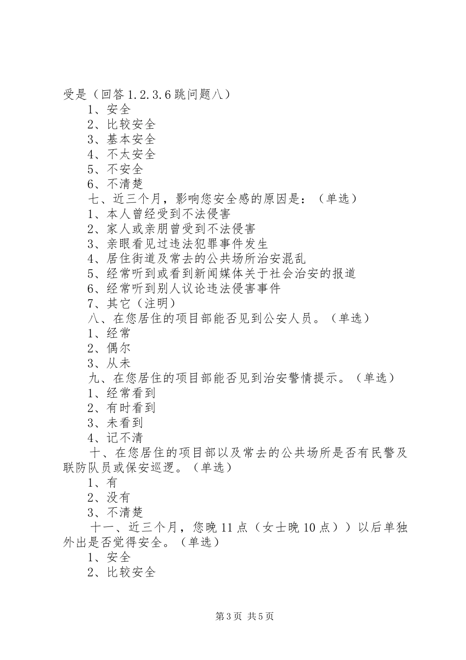 群众安全感调查问卷_第3页
