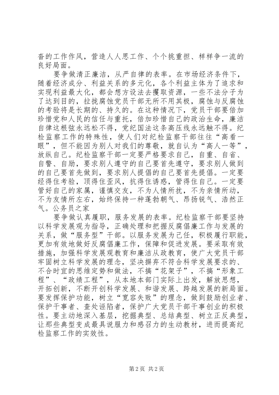 争做纪检监察表率工作感想_第2页