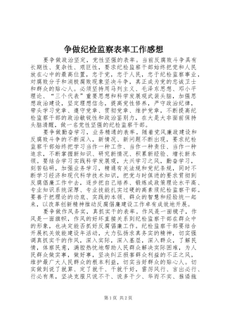 争做纪检监察表率工作感想