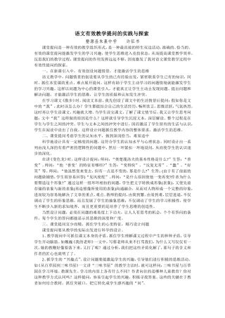 语文有效教学提问的实践与探1