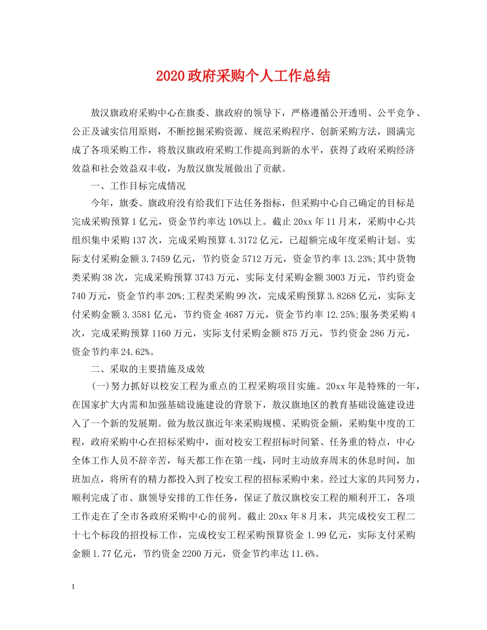 2024政府采购个人工作总结 _第1页