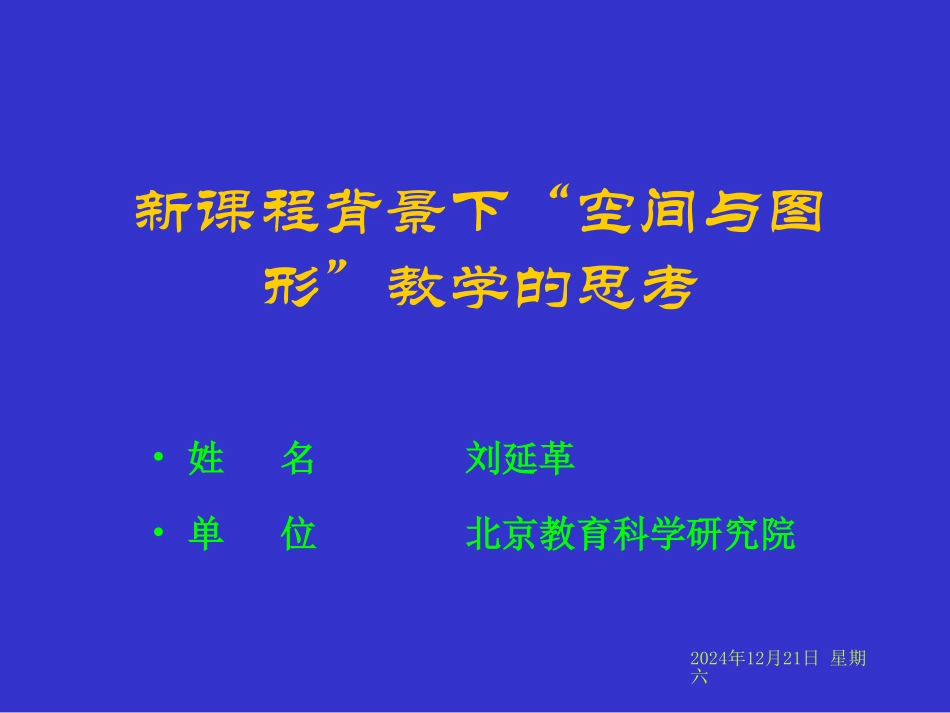 “图形与几何”教学思考刘延革_第1页