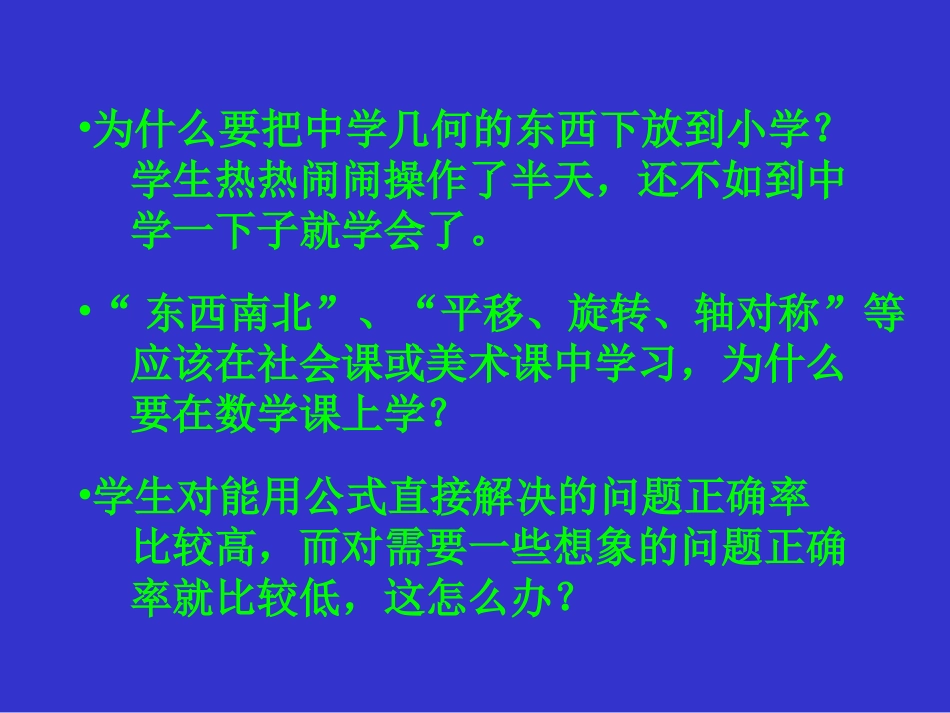 “图形与几何”教学思考刘延革_第3页