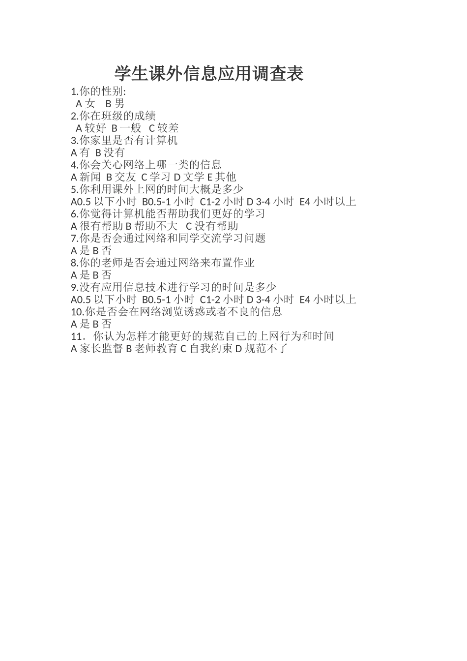 学生课外信息应用问卷调查表_第1页