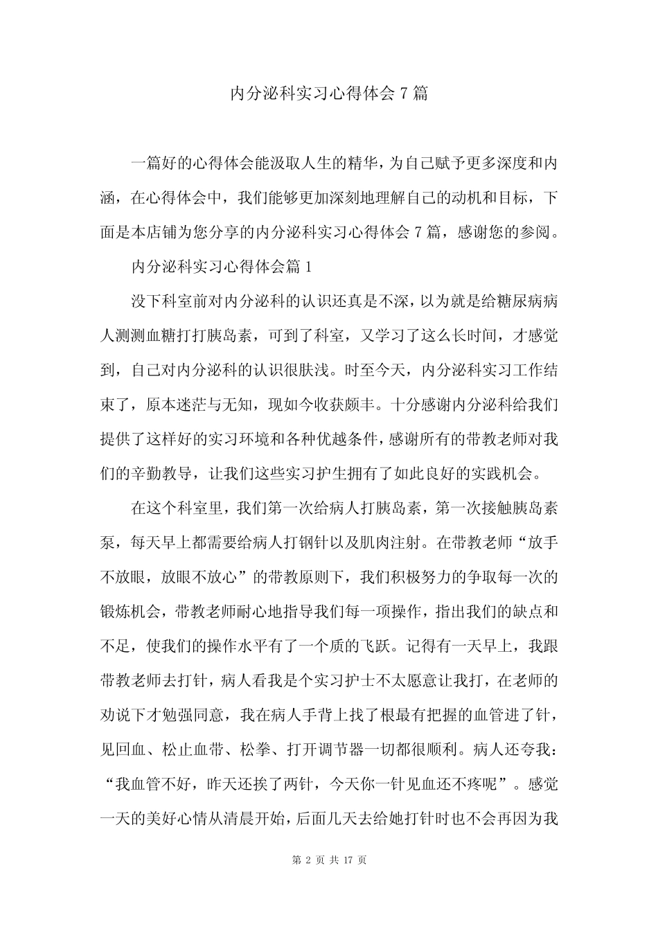 内分泌科实习心得体会7篇 _第2页