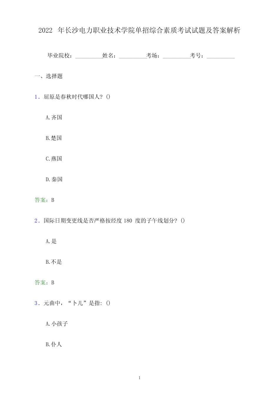 2022年长沙电力职业技术学院单招综合素质考试试题及答案解析_第1页