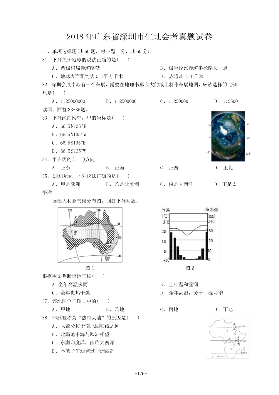 2018年深圳地理会考真题及答案 _第1页