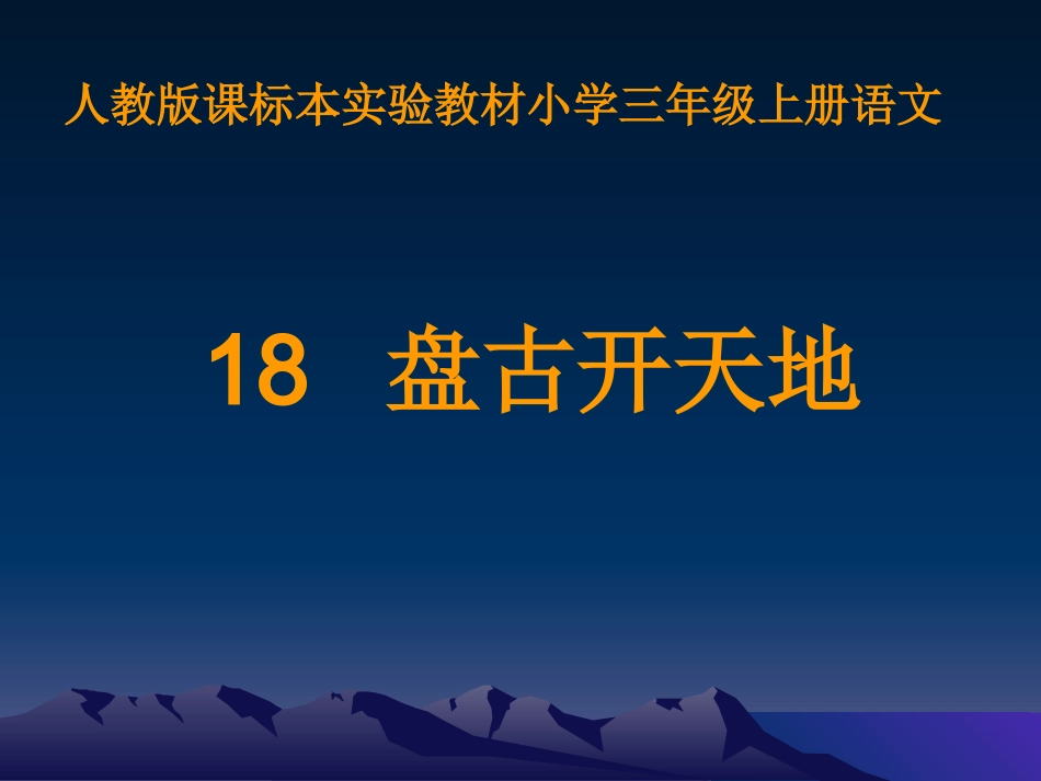 盘古开天地演示文稿 _第2页