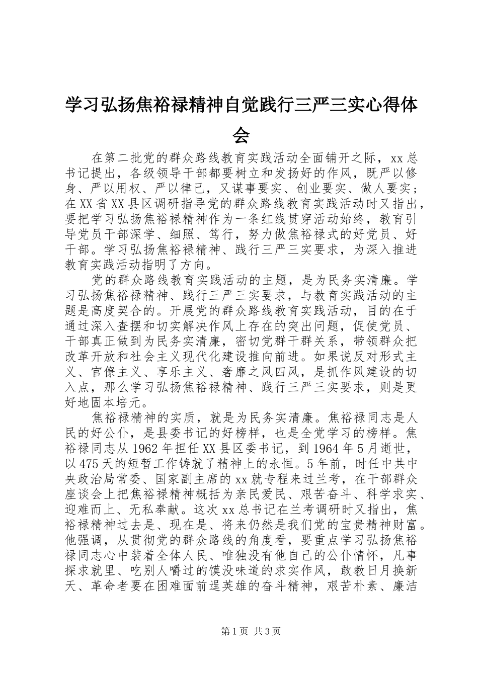 学习弘扬焦裕禄精神自觉践行三严三实心得体会_第1页