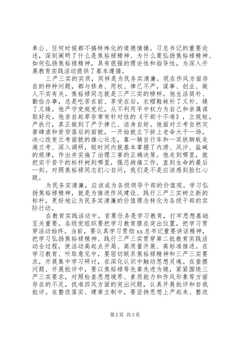 学习弘扬焦裕禄精神自觉践行三严三实心得体会_第2页