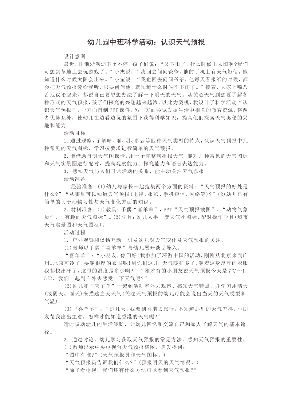 幼儿园中班科学活动：认识天气预报_第1页