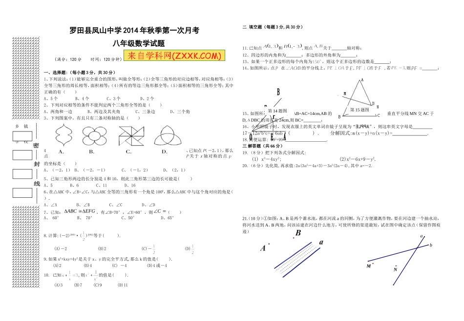 2014年秋季第er次月考八年级数学试题_第1页
