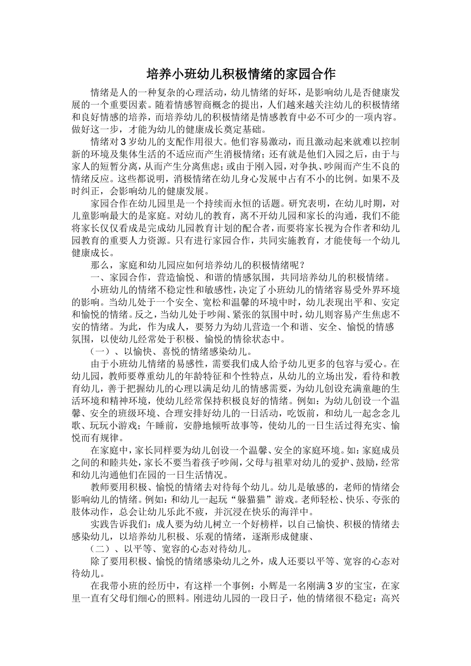 培养小班幼儿积极情绪的家园合作_第1页