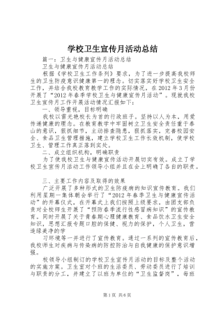 学校卫生宣传月活动总结