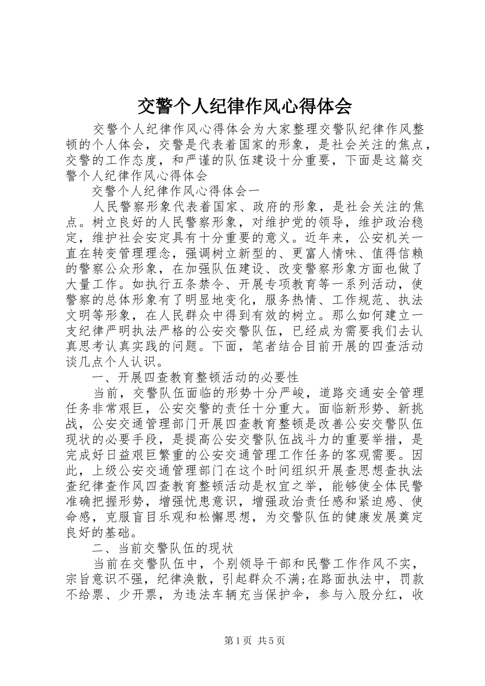 交警个人纪律作风心得体会_第1页