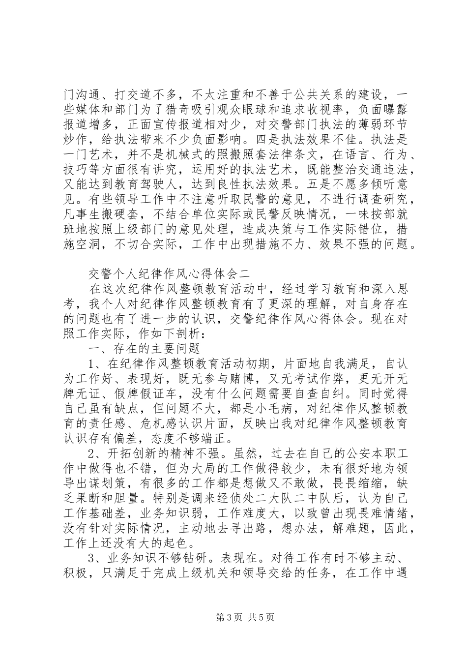 交警个人纪律作风心得体会_第3页