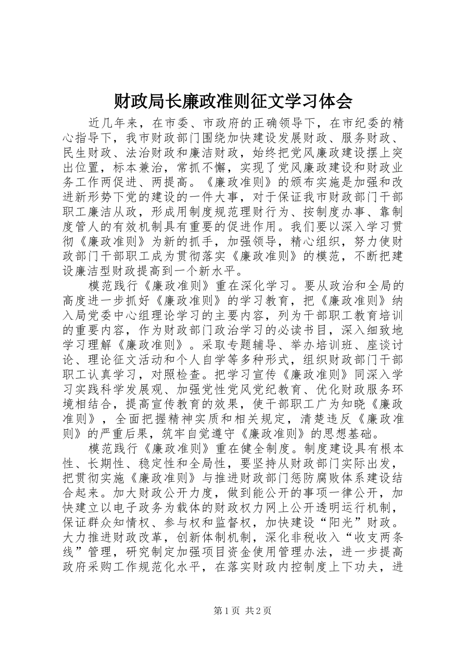 财政局长廉政准则征文学习体会_第1页