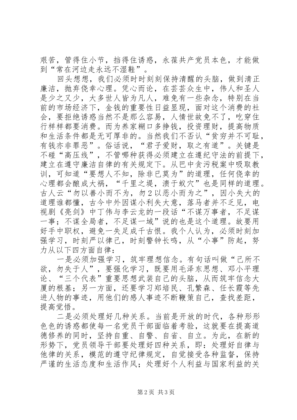 “三个一”学习心得体会—纪委书记_第2页