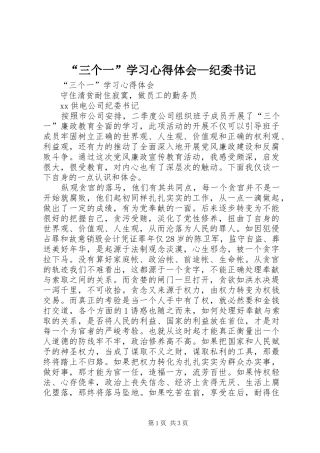“三个一”学习心得体会—纪委书记