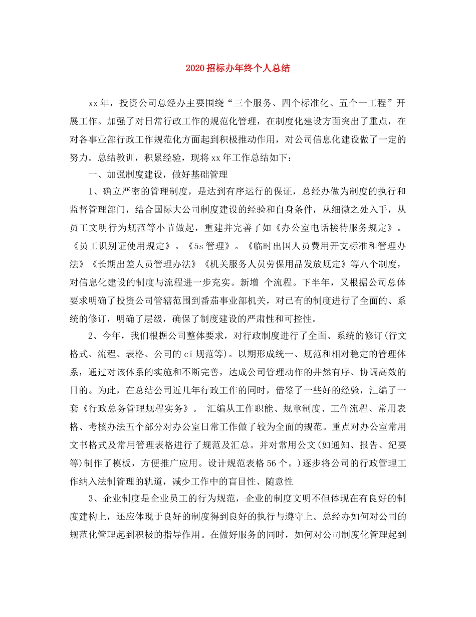 2024招标办年终个人总结 _第1页