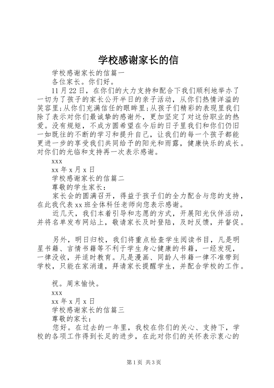 学校感谢家长的信_第1页
