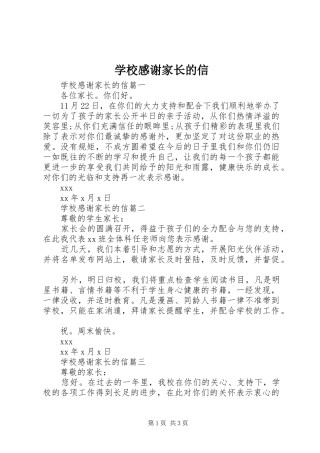学校感谢家长的信