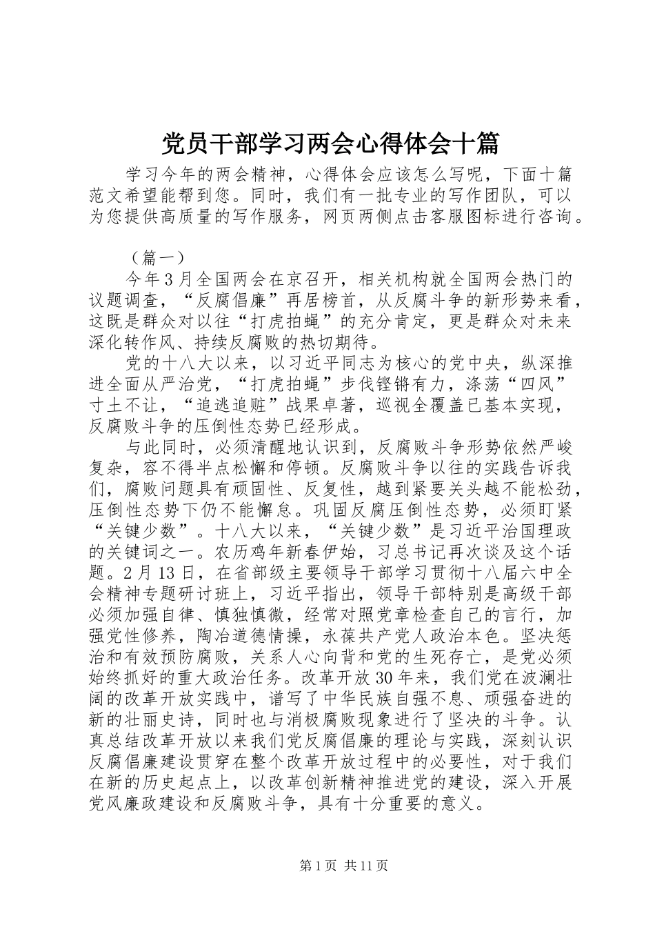 党员干部学习两会心得体会十篇_第1页
