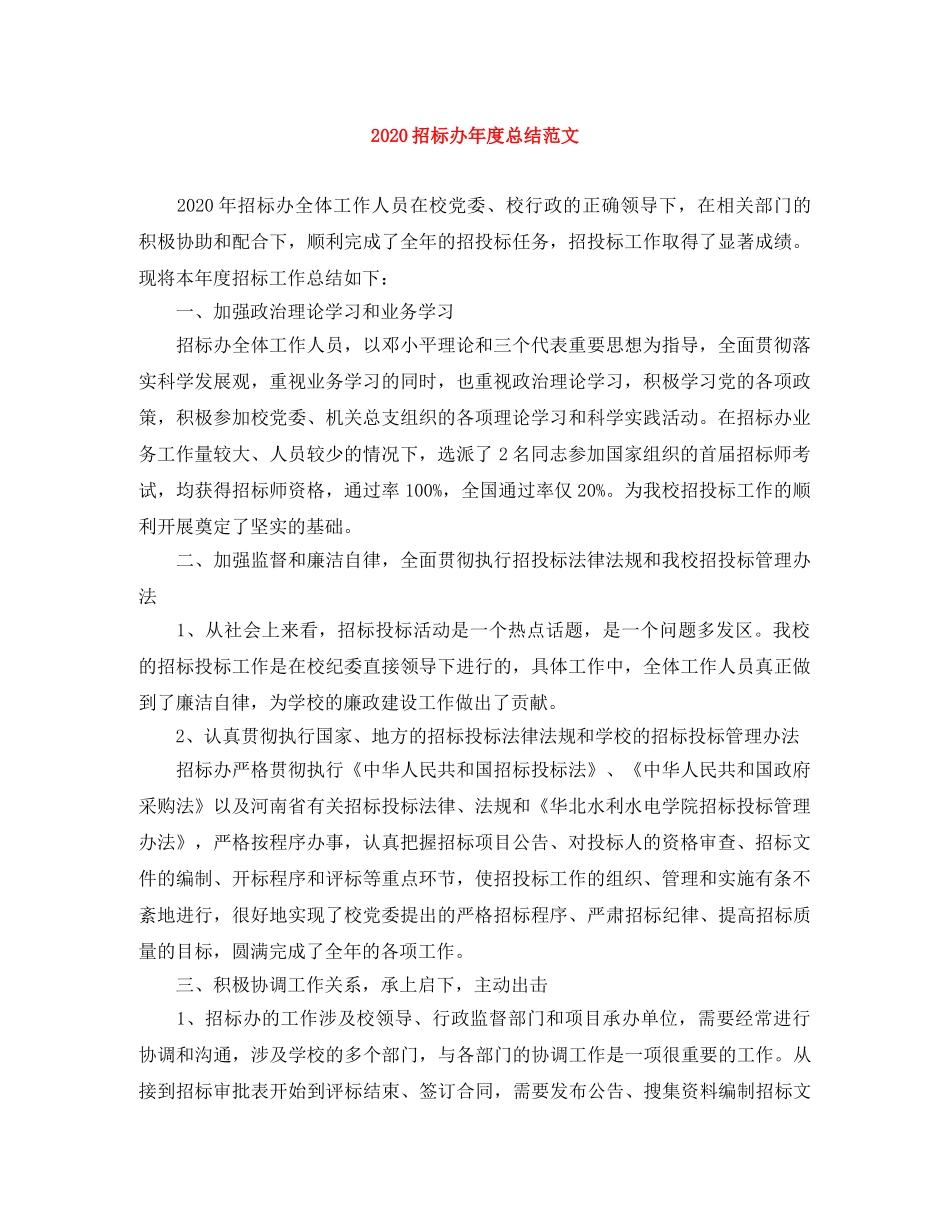 2024招标办年度总结范文 _第1页