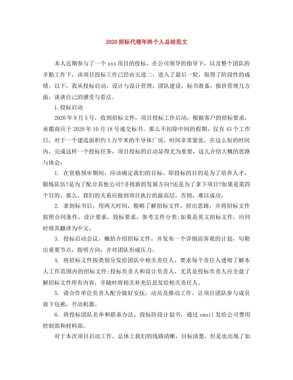 2024招标代理年终个人总结范文 _第1页