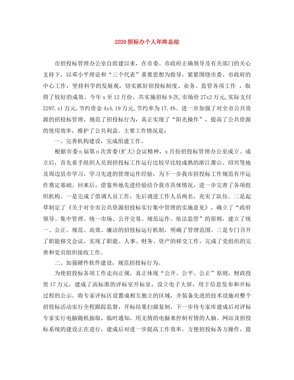2024招标办个人年终总结 _第1页