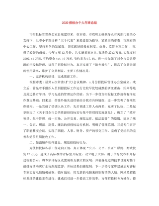 2024招标办个人年终总结 