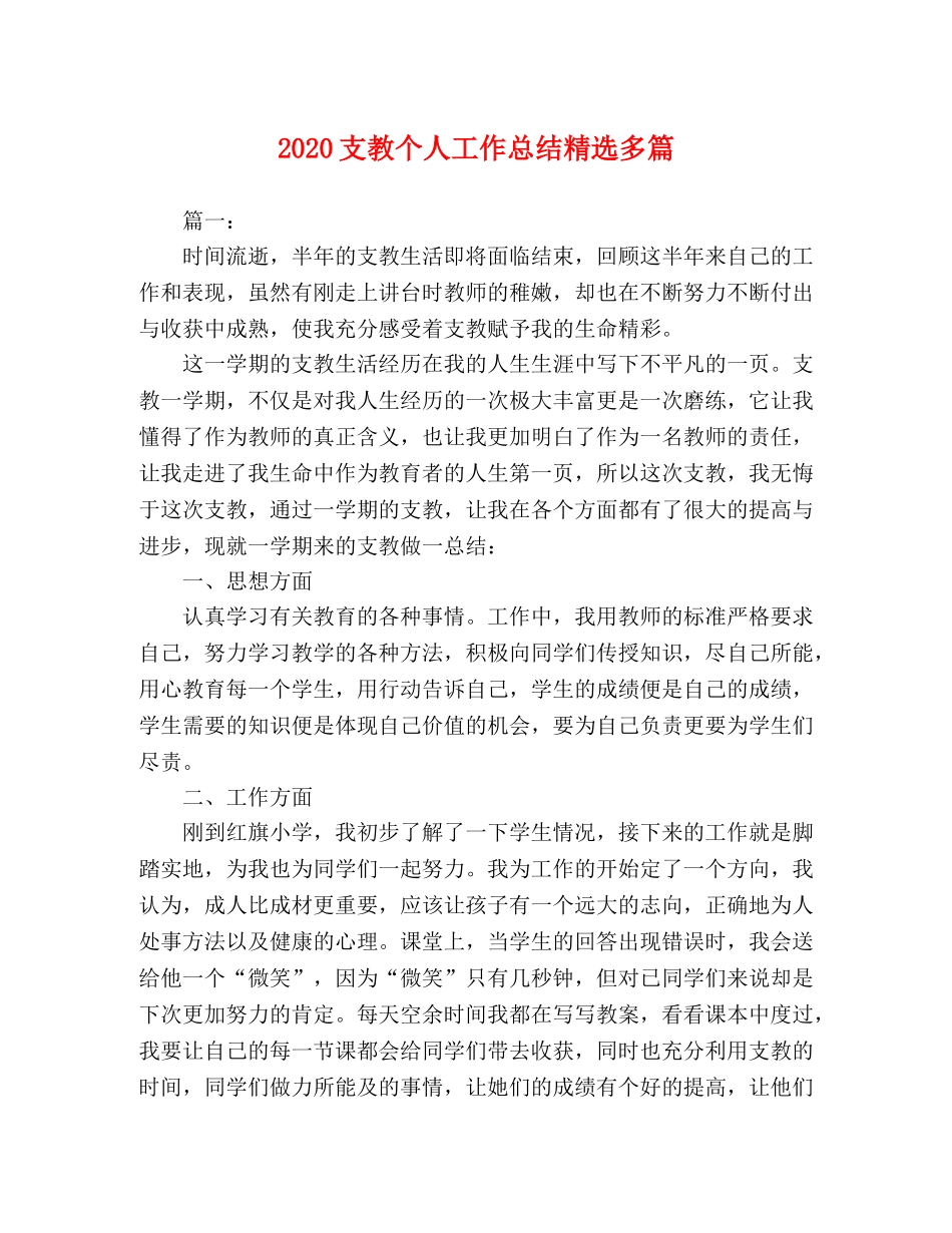 2024支教个人工作总结精选多篇 _第1页