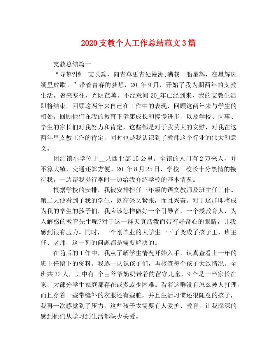 2024支教个人工作总结范文3篇 _第1页