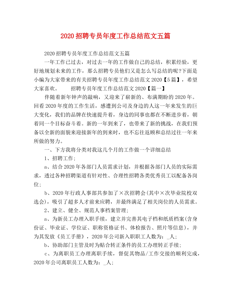 2024招聘专员年度工作总结范文五篇 _第1页