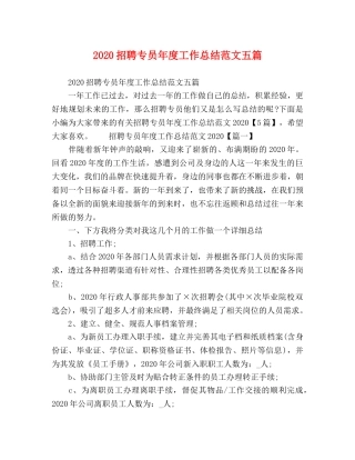 2024招聘专员年度工作总结范文五篇 
