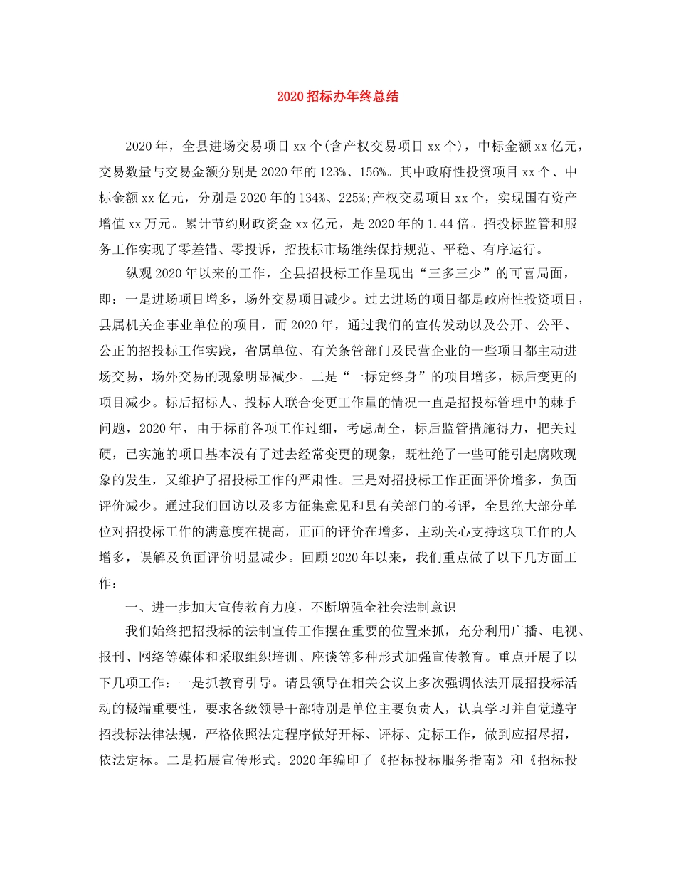 2024招标办年终总结 _第1页