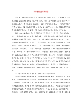 2024招标办年终总结 
