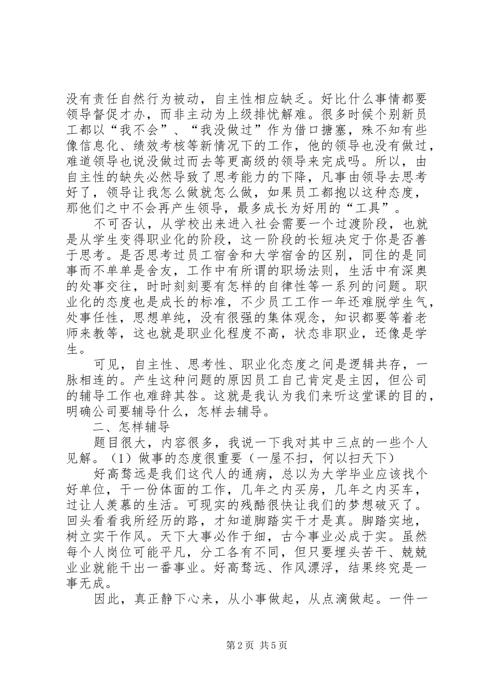 《卓越管理者的辅导与激励》心得体会_第2页