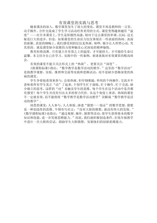 有效课堂的实践与思考