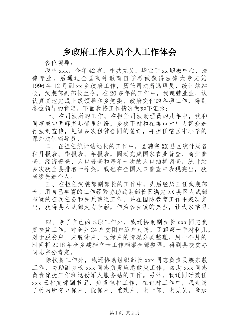 乡政府工作人员个人工作体会_第1页
