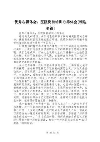 优秀心得体会：医院岗前培训心得体会[精选多篇]