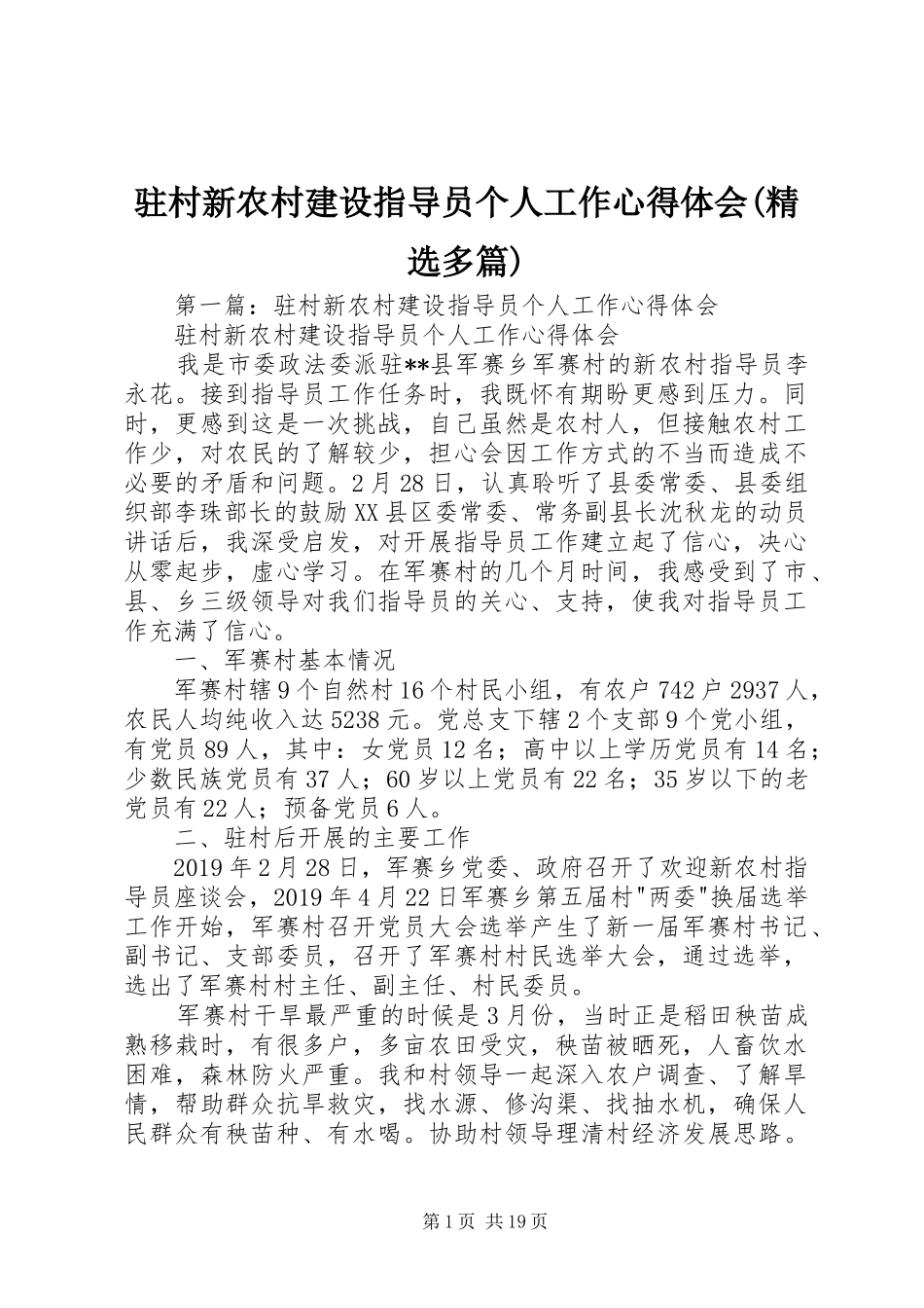 驻村新农村建设指导员个人工作心得体会(精选多篇)_第1页